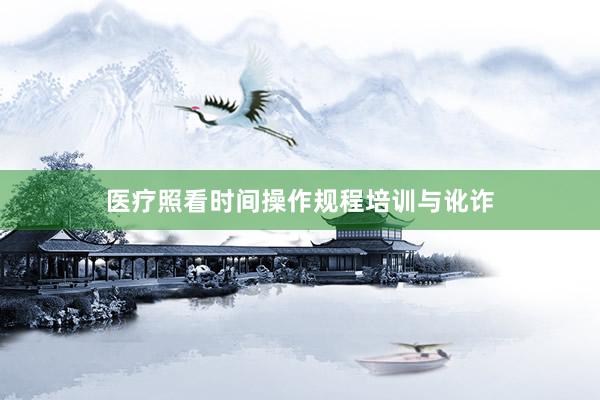 医疗照看时间操作规程培训与讹诈